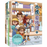 [N]小虎爱推理(共4册)-9787573010988