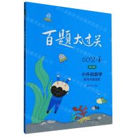 [N]小升初数学(数与代数百题修订版)/2024百题大过关-9787576026658