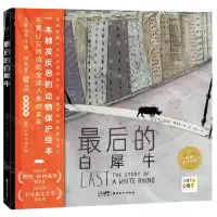 [N]最后的白犀牛(智能点读)(精)/海豚绘本花园-9787536277199