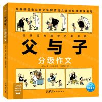 [N]父与子(分级作文)/世界经典文学名著漫画-9787558338526