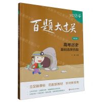 [N]高考历史(基础选择百题修订版)/2024百题大过关-9787576036565