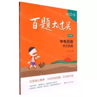 [N]中考英语(听力百题修订版)/2024百题大过关-9787576036633