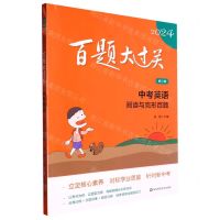 [N]中考英语(阅读与完形百题修订版)/2024百题大过关-9787576036954
