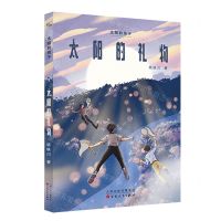 [N]太阳的礼物/太阳的孩子-9787530682616