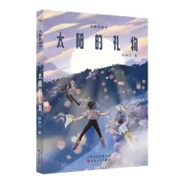 [N]太阳的礼物/太阳的孩子-9787530682616