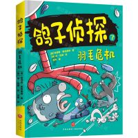 [N]鸽子侦探(7羽毛危机)-9787545576825