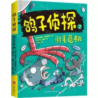 [N]鸽子侦探(7羽毛危机)-9787545576825