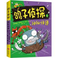 [N]鸽子侦探(8神秘快递)-9787545576832