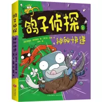 [N]鸽子侦探(8神秘快递)-9787545576832