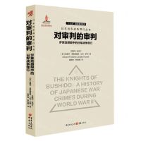 [N]对审判的审判(罗素勋爵眼中的日军战争罪行)(精)/日本远东战争罪行丛书-9787229173333