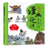 [N]漫画趣读古诗词(古迹篇)-9787573125903