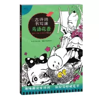 [N]古诗词书写课(鸟语花香)-9787571217471