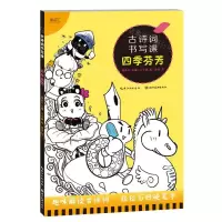 [N]古诗词书写课(四季芬芳)-9787571217464