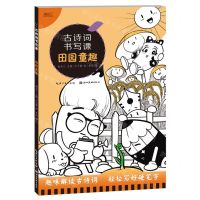 [N]古诗词书写课(田园童趣)-9787571217518