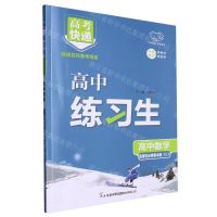 [N]高中数学(选择性必修第1册RJA)/高中练习生-9787569534566