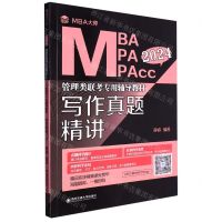 [N]写作真题精讲(2024MBA MPA MPAcc管理类联考专用辅导教材)-9787569331813