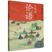 [N]少年读论语(君子以仁为本)-9787573609731