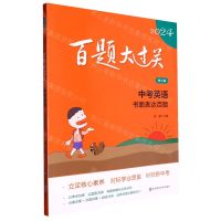 [N]中考英语(书面表达百题修订版)/2024百题大过关-9787576036640