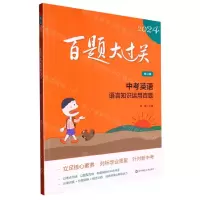 [N]中考英语(语言知识运用百题修订版)/2024百题大过关-9787576036787