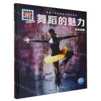 [N]舞蹈的魅力(合拍起舞珍藏版)(精)/德国少年儿童百科知识全书-9787516530283