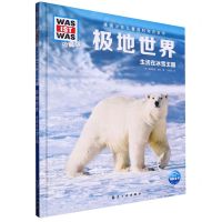 [N]极地世界(生活在冰雪王国珍藏版)(精)/德国少年儿童百科知识全书-9787516530276