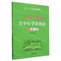 [N]青少年学法用法(以案释法全国八五普法统编系列教材)-9787517140443