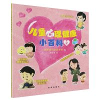 [N]儿童心理健康小百科(2)-9787541774225