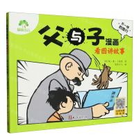[N]父与子漫画看图讲故事(不一样的旅行)-9787554025673