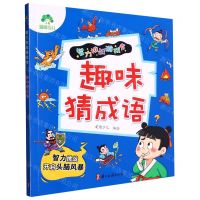 [N]趣味猜成语/智力挑战游戏书-9787554025482