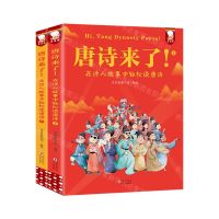 [N]唐诗来了在诗人故事中轻松读唐诗(上下)-9787511063496
