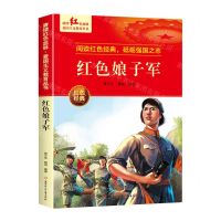 [N]红色娘子军/赓续红色血脉爱国主义教育丛书-9787558569975