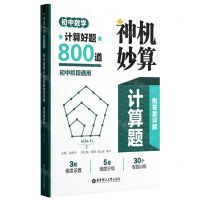 [N]初中数学计算好题800道/神机妙算计算题-9787562871026