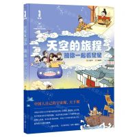 [N]天空的旅程(陪你一起看星星)(精)-9787511574404