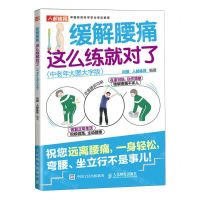[N]缓解腰痛这么练就对了(中老年大图大字版)-9787115607249