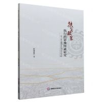 [N]扶贫政策执行的影响因素研究--基于凉山彝族自治州的实证分析-9787550450608