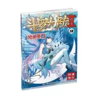 [N]斗罗大陆(Ⅱ绝世唐门漫画版58)/神漫精品丛书-9787556270125