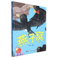 [N]燕子窝(精)-9787534099137