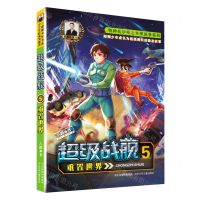 [N]超级战舰(5重置世界)/特种兵学校之未来战争系列-9787559556615