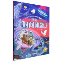 [N]玩转时间机器(精)/元宇宙里的科幻大冒险/讲给孩子的科幻经典故事绘本-9787551443272
