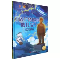 [N]与格兰特船长的儿女一起冒险(精)/元宇宙里的科幻大冒险/讲给孩子的科幻经典故事绘本-9787551443234
