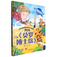 [N]勇闯莫罗博士岛(精)/元宇宙里的科幻大冒险/讲给孩子的科幻经典故事绘本-9787551443265