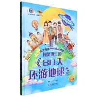 [N]险象环生的80天环游地球(精)/元宇宙里的科幻大冒险/讲给孩子的科幻经典故事绘本-9787551443241