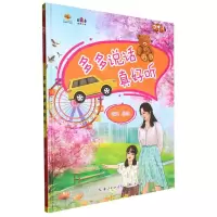 [N]多多说话真好听(精)/好孩子好习惯系列绘本-9787572136832