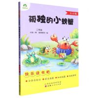 [N]孤独的小螃蟹(2年级注音版)/快乐读书吧-9787203128373
