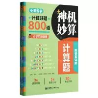[N]小学数学计算好题800道/神机妙算计算题-9787562871019