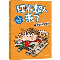 [N]红衣超人来了(5也行爷爷的魔法)/科学探秘故事系列-9787521750225
