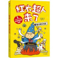 [N]红衣超人来了(3智斗银行大盗)/科学探秘故事系列-9787521752274