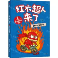 [N]红衣超人来了(2会穿墙的大盗)/科学探秘故事系列-9787521752281