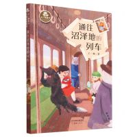 [N]通往沼泽地的列车(经典长篇童话)/王一梅童书-9787530775011