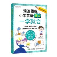 [N]漫画图解(小学英语语法一学就会)-9787572256660